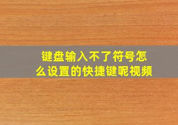 键盘输入不了符号怎么设置的快捷键呢视频