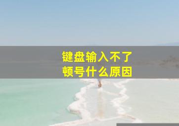 键盘输入不了顿号什么原因