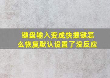 键盘输入变成快捷键怎么恢复默认设置了没反应