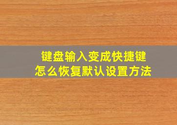 键盘输入变成快捷键怎么恢复默认设置方法