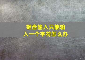 键盘输入只能输入一个字符怎么办