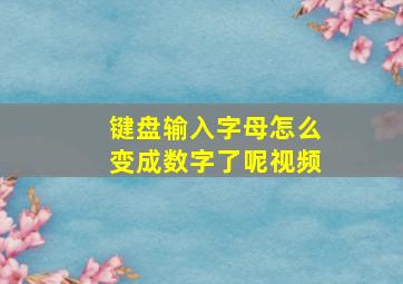 键盘输入字母怎么变成数字了呢视频