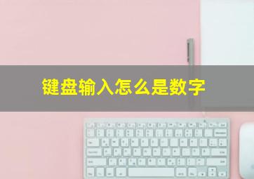 键盘输入怎么是数字