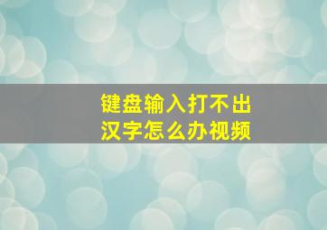 键盘输入打不出汉字怎么办视频