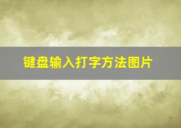 键盘输入打字方法图片