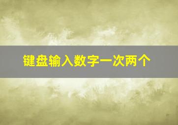 键盘输入数字一次两个