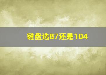 键盘选87还是104