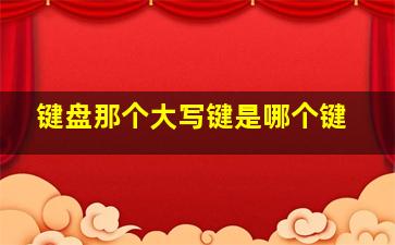 键盘那个大写键是哪个键