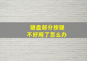 键盘部分按键不好用了怎么办