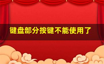 键盘部分按键不能使用了