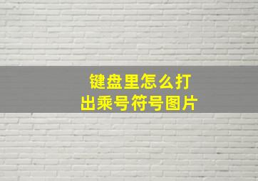 键盘里怎么打出乘号符号图片