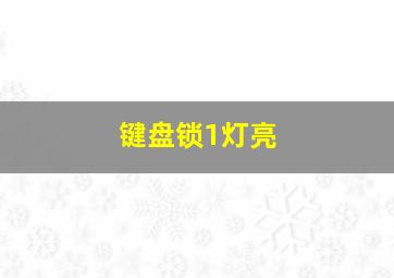 键盘锁1灯亮