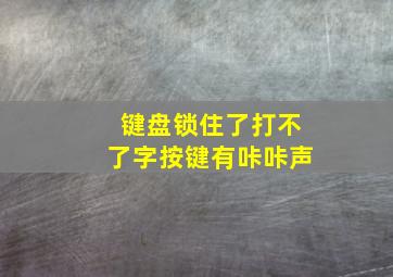 键盘锁住了打不了字按键有咔咔声