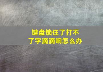 键盘锁住了打不了字滴滴响怎么办