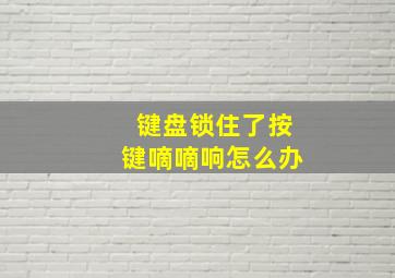 键盘锁住了按键嘀嘀响怎么办