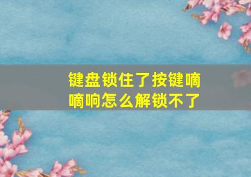 键盘锁住了按键嘀嘀响怎么解锁不了