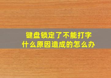 键盘锁定了不能打字什么原因造成的怎么办