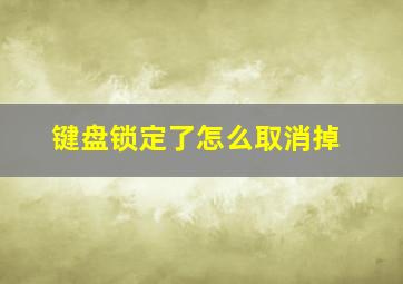 键盘锁定了怎么取消掉