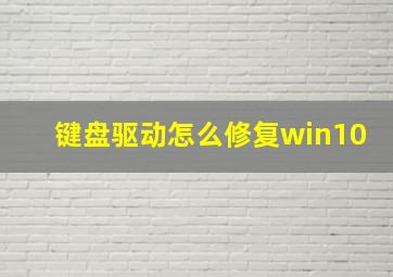 键盘驱动怎么修复win10