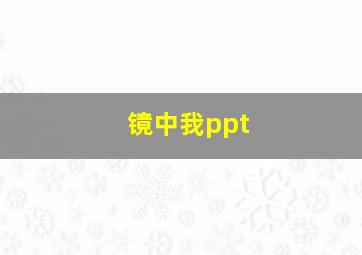 镜中我ppt