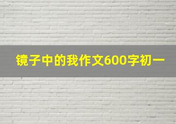 镜子中的我作文600字初一