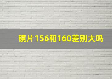 镜片156和160差别大吗