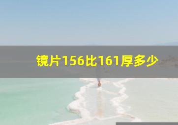 镜片156比161厚多少