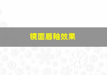 镜面唇釉效果