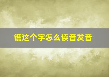 镬这个字怎么读音发音