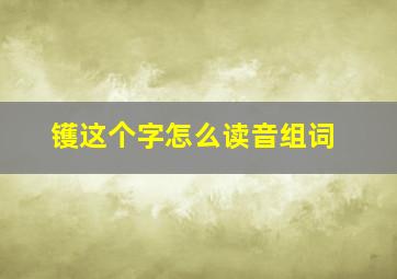 镬这个字怎么读音组词