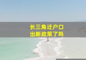 长三角迁户口出新政策了吗