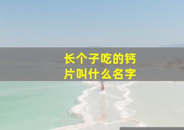 长个子吃的钙片叫什么名字