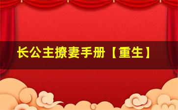 长公主撩妻手册【重生】