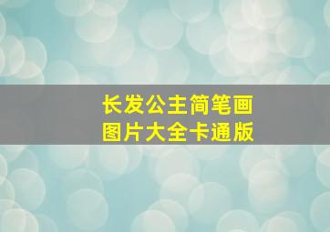 长发公主简笔画图片大全卡通版