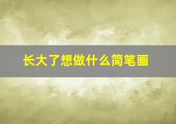 长大了想做什么简笔画