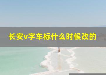 长安v字车标什么时候改的