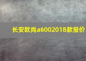 长安欧尚a6002018款报价