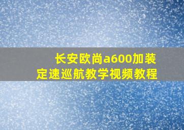 长安欧尚a600加装定速巡航教学视频教程