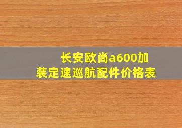 长安欧尚a600加装定速巡航配件价格表