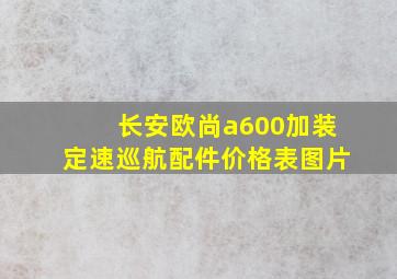 长安欧尚a600加装定速巡航配件价格表图片