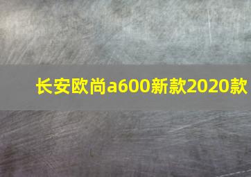 长安欧尚a600新款2020款