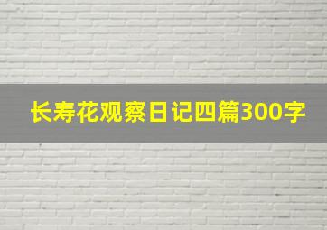 长寿花观察日记四篇300字