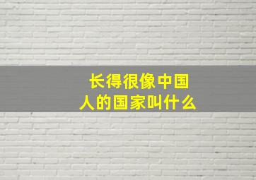 长得很像中国人的国家叫什么