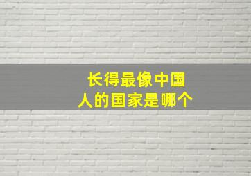 长得最像中国人的国家是哪个