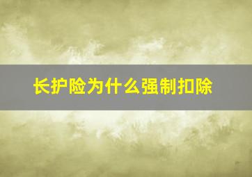 长护险为什么强制扣除