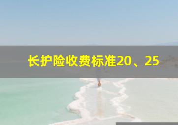 长护险收费标准20、25