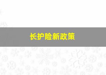 长护险新政策