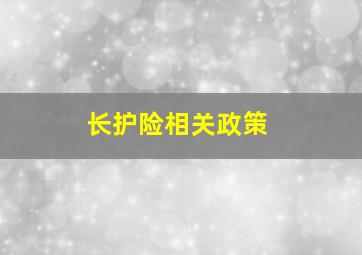 长护险相关政策