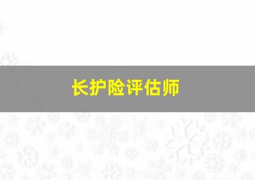 长护险评估师