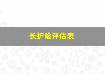 长护险评估表